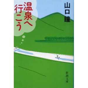 画像: 温泉へ行こう　山口瞳