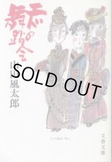 画像: エドの舞踏会　山田風太郎