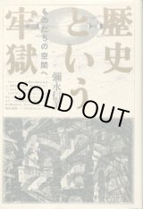 画像: 歴史という牢獄　ものたちの空間へ　弥永信美