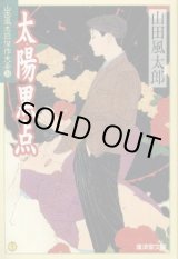 画像: 太陽黒点　山田風太郎傑作大全24　山田風太郎