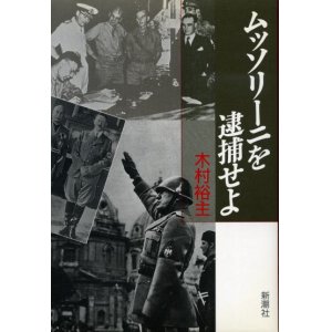 画像: ムッソリーニを逮捕せよ　木村裕主