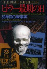 画像: ヒトラー最期の日　50年目の新事実　エイダ・ペトロヴァ/ピーター・ワトソン/藤井留美　訳