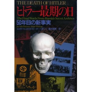 画像: ヒトラー最期の日　50年目の新事実　エイダ・ペトロヴァ/ピーター・ワトソン/藤井留美　訳