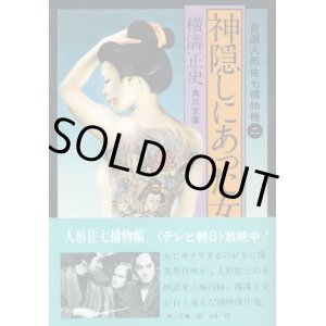 画像: 神隠しにあった女　自選人形佐七物取帳2　横溝正史