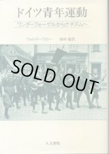画像: ドイツ青年運動　ワンダーフォーゲルからナチズムへ　ウォルター・Z・ラカー/西村稔　訳