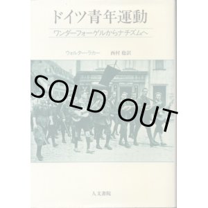 画像: ドイツ青年運動　ワンダーフォーゲルからナチズムへ　ウォルター・Z・ラカー/西村稔　訳