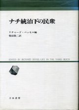 画像: ナチ統治下の民衆　リチャード・ベッセル編/柴田敬二　訳