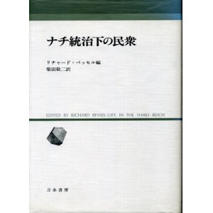 画像: ナチ統治下の民衆　リチャード・ベッセル編/柴田敬二　訳