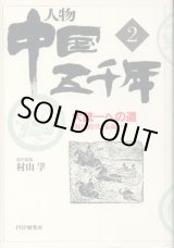 画像: 人物 中国五千年 2巻　大統一への道（戦国時代・秦統一）　村山孚　編