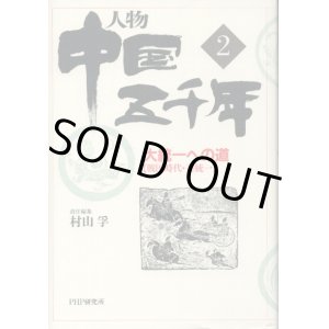 画像: 人物 中国五千年 2巻　大統一への道（戦国時代・秦統一）　村山孚　編