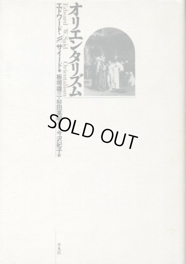 画像1: オリエンタリズム　エドワード・W・サイード/板垣雄三・杉田英明 監修/今沢紀子 訳