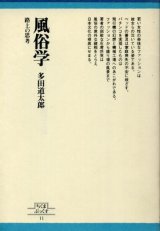 画像: 風俗学　路上の思考　多田道太郎