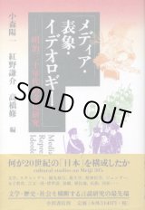 画像: メディア・表象・イデオロギー　明治三十年代の文化研究　小森陽一・高橋修・紅野謙介　編