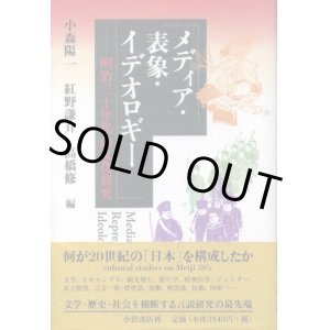 画像: メディア・表象・イデオロギー　明治三十年代の文化研究　小森陽一・高橋修・紅野謙介　編