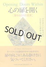 画像: 心の扉を開く　聖なる日々の言葉　アイリーン・キャディ/山川紘矢・羽成行央・川瀬勝　訳