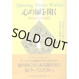 画像: 心の扉を開く　聖なる日々の言葉　アイリーン・キャディ/山川紘矢・羽成行央・川瀬勝　訳