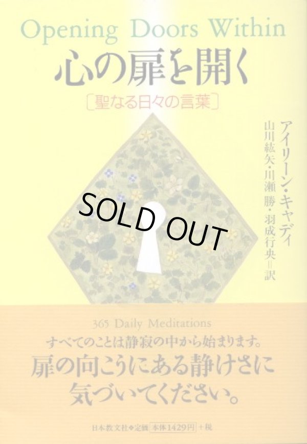 画像1: 心の扉を開く　聖なる日々の言葉　アイリーン・キャディ/山川紘矢・羽成行央・川瀬勝　訳