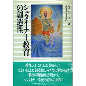 画像: シュタイナー教育の創造性　ルネ・ケリードー/佐々木正人　訳