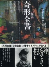 画像: 図説 奇形全書　マルタン・モネスティエ/吉田春美・花輪照子　訳