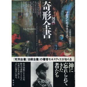 画像: 図説 奇形全書　マルタン・モネスティエ/吉田春美・花輪照子　訳