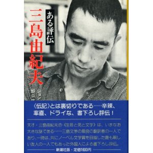 画像: 三島由紀夫　ある評伝　ジョン・ネイスン/野口武彦　訳