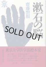 画像: 漱石の脳　叢書死の文化20　斎藤磐根