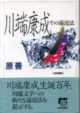 画像: 川端康成　その遠近法　原善