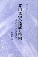 画像: 芥川文学の達成と模索　「芋粥」から「六の宮の姫君」まで　高橋博史