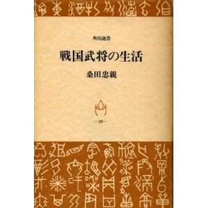 画像: 戦国武将の生活　桑田忠親