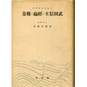 画像: 武田信玄の経綸と修養　日本文化名著選　渡邊世祐