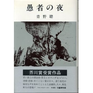 画像: 愚者の夜　芥川賞受賞作　青野聰