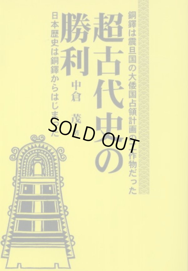 画像1: 超古代史の勝利　歴史研究会叢書　中倉茂