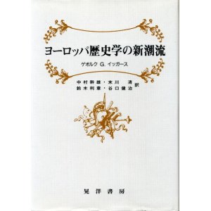 画像: ヨーロッパ歴史学の新潮流　ゲオルク・G・イッガース/中村幹雄　他訳