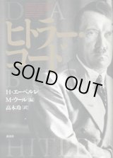 画像: ヒトラー・コード　H・エーベル/M・ウール/高木玲　訳