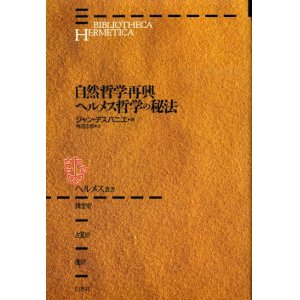 画像: 自然哲学再興/ヘルメス哲学の秘法　ヘルメス叢書（新装版）　ジャン・デスパニエ/有田忠郎 訳