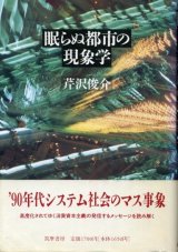 画像: 眠らぬ都市の現象学　芹沢俊介