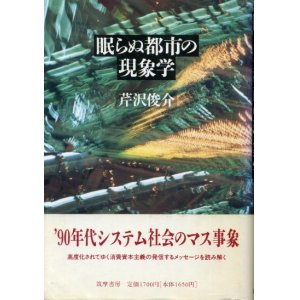 画像: 眠らぬ都市の現象学　芹沢俊介