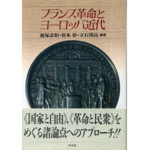 画像: フランス革命とヨーロッパ近代　遅塚忠躬・松本彰・立石博高　編著