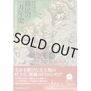画像: 移民の一万年史　人口移動・遙かなる民族の旅　ギ・リシャール/藤野邦夫　訳