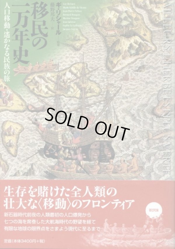 画像1: 移民の一万年史　人口移動・遙かなる民族の旅　ギ・リシャール/藤野邦夫　訳