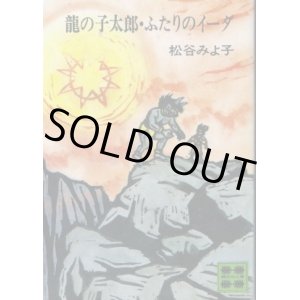 画像: 龍の子太郎・ふたりのイーダ　松谷みよ子