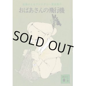 画像: おばあさんの飛行機　佐藤さとるファンタジー童話集?　佐藤さとる