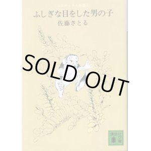 画像: ふしぎな目をした男の子　コロボックル物語４　佐藤さとる