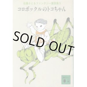 画像: コロボックルのトコちゃん　佐藤さとるファンタジー童話集?　佐藤さとる