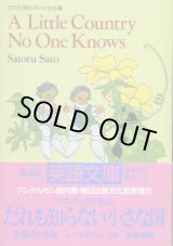 だれも知らない小さな国 講談社英語文庫 佐藤さとる/ルース