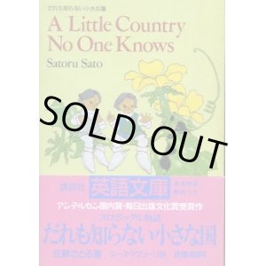 画像: だれも知らない小さな国　講談社英語文庫　佐藤さとる/ルース・マクリーリ訳