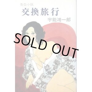 画像: 交換旅行　告白小説　宇能鴻一郎