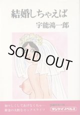 画像: 結婚しちゃえば　宇能鴻一郎