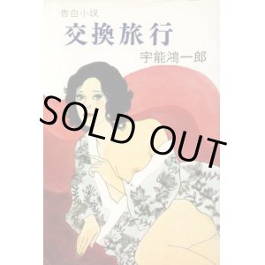 画像: 交換旅行　告白小説　宇能鴻一郎