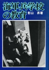 画像: 海軍兵学校の教育　影山昇